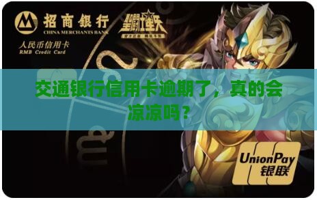 交通银行信用卡一次逾期会有什么后果