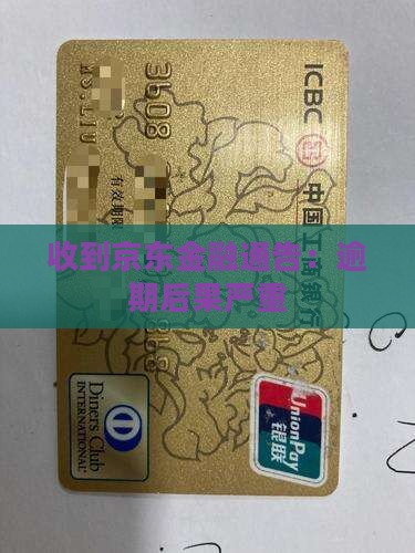 京东金融发通告函会有何影响