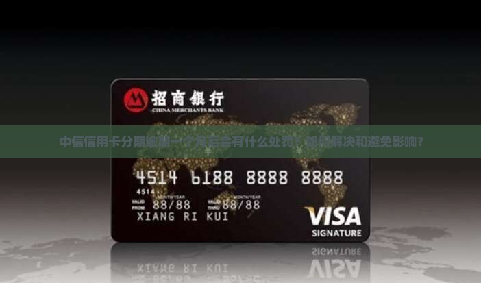 中信信用卡分期逾期一个月后的处罚和解决办法