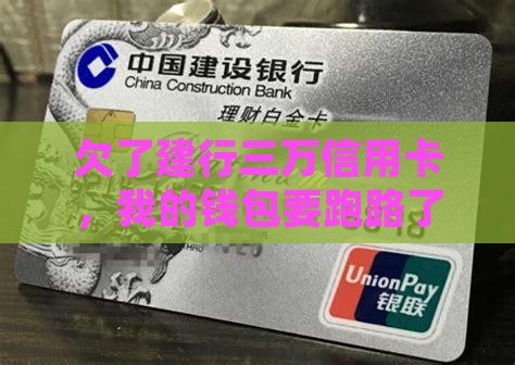 欠了建行三万信用卡怎么办