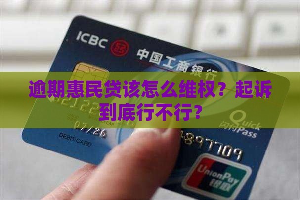 惠民贷逾期可起诉吗怎么办