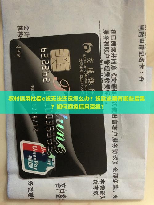 农村信用社福e贷无法还贷怎么办
