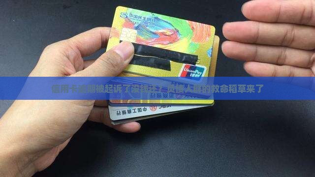 信用卡逾期被起诉了没钱还