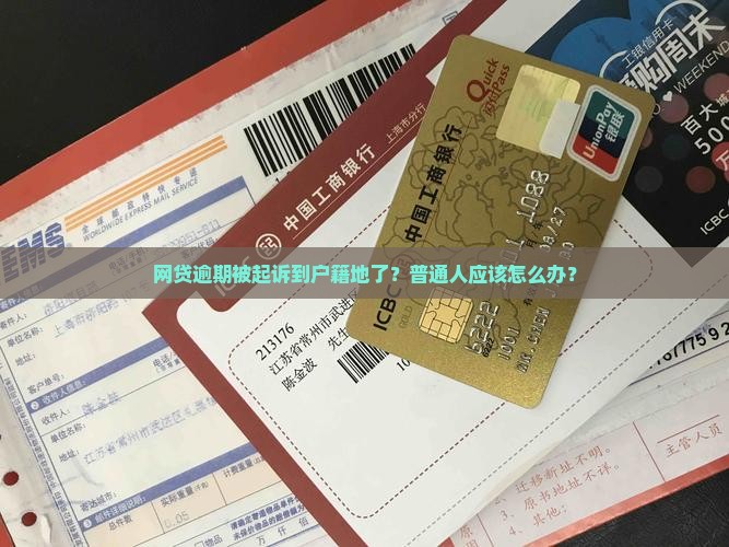网贷逾期在户籍地起诉的法律程序