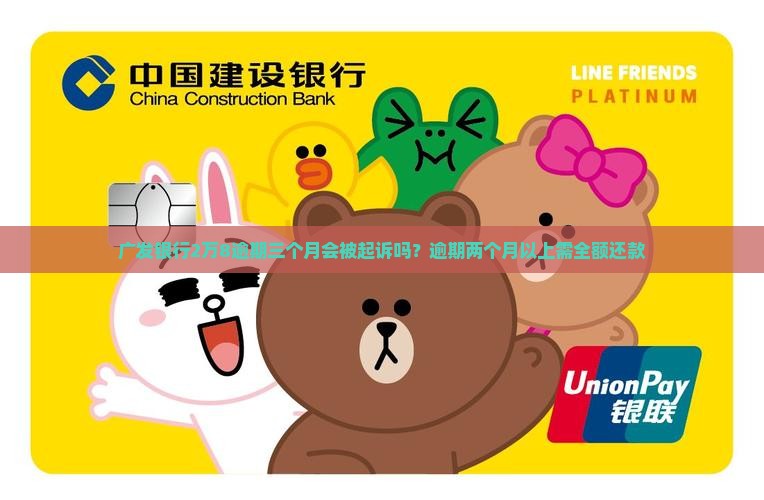 广发银行2万8逾期三个月会被起诉吗