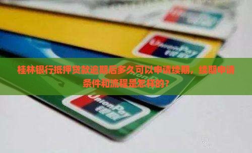 桂林银行抵押贷款逾期多久还可以申请续期吗