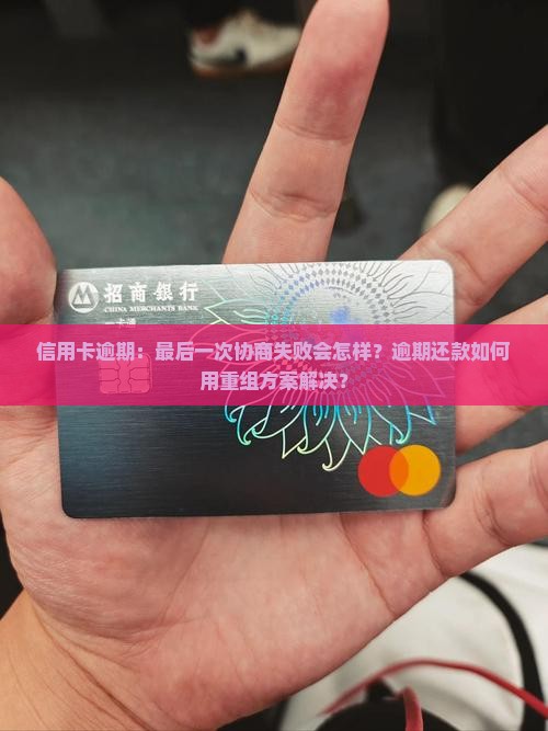 信用卡逾期最后一次协商注意事项