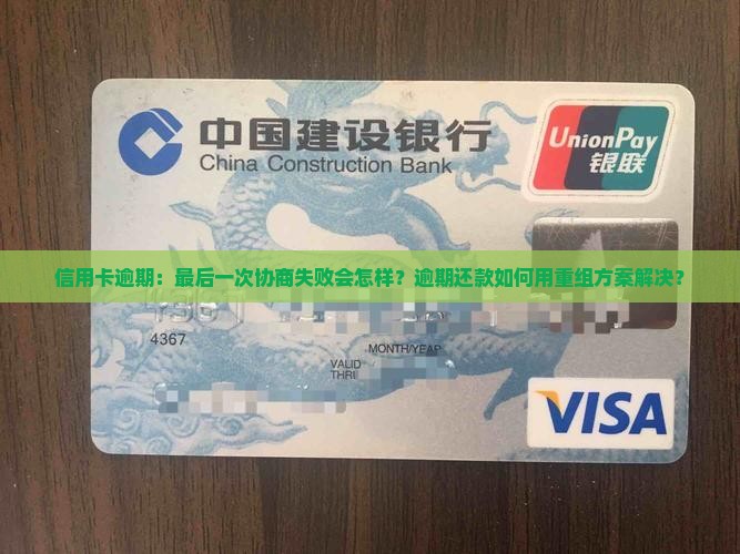 信用卡逾期最后一次协商注意事项