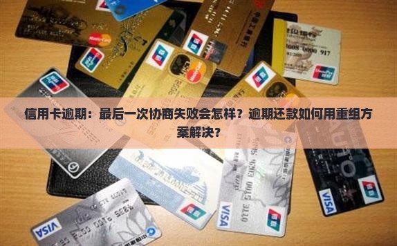 信用卡逾期最后一次协商注意事项
