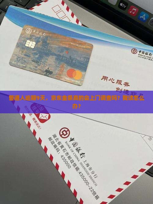 京东金条逾期九天说要上门取证