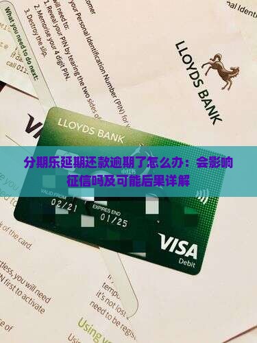 分期乐延期还款逾期了怎么办