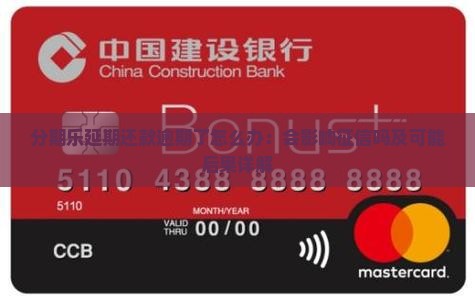 分期乐延期还款逾期了怎么办