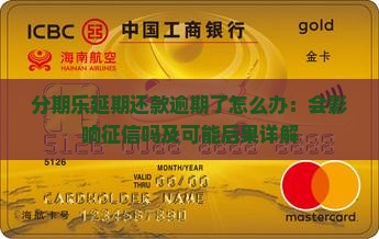 分期乐延期还款逾期了怎么办
