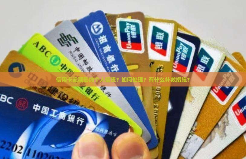信用卡逾期影响个人信贷如何处理