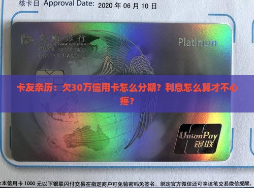 30万信用卡欠款分期利息计算
