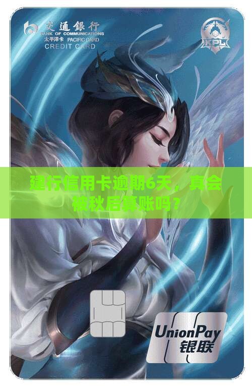 建设银行信用卡逾期6天后会有什么后果