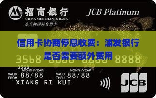 信用卡协商停息收费浦发是否需要额外费用