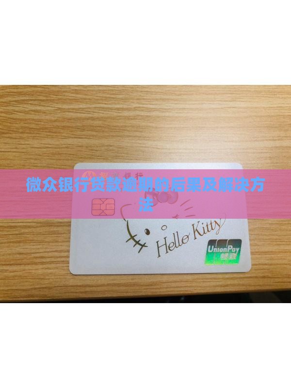 微众银行80000逾期的后果及解决方法