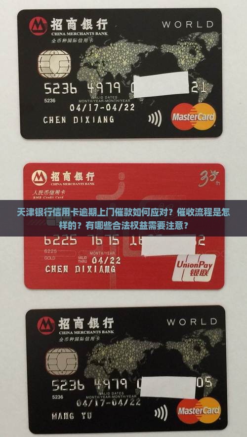 天津银行信用卡逾期上门催款怎么办