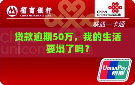 银行贷款逾期50万如何处理