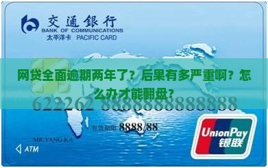 网贷全面逾期两年后的后果及处理方法