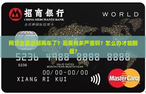 网贷全面逾期两年后的后果及处理方法