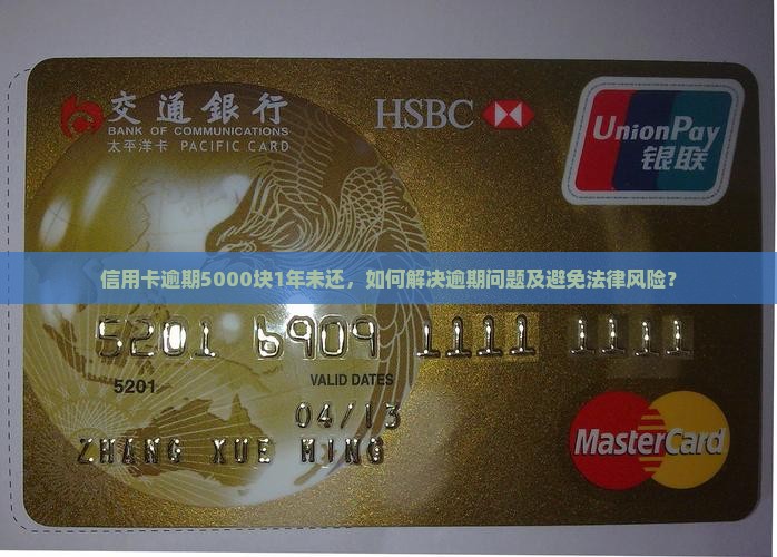 5000块信用卡逾期1年怎么办
