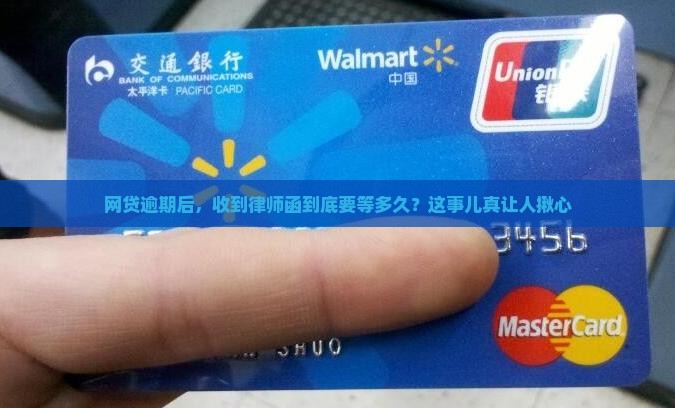 网贷逾期发律师函要多久