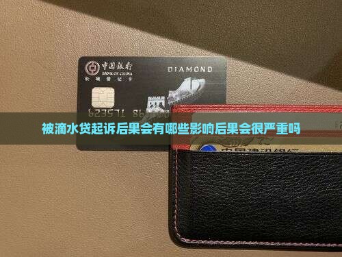 被滴水贷起诉后果会有哪些影响