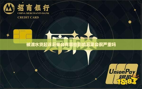 被滴水贷起诉后果会有哪些影响
