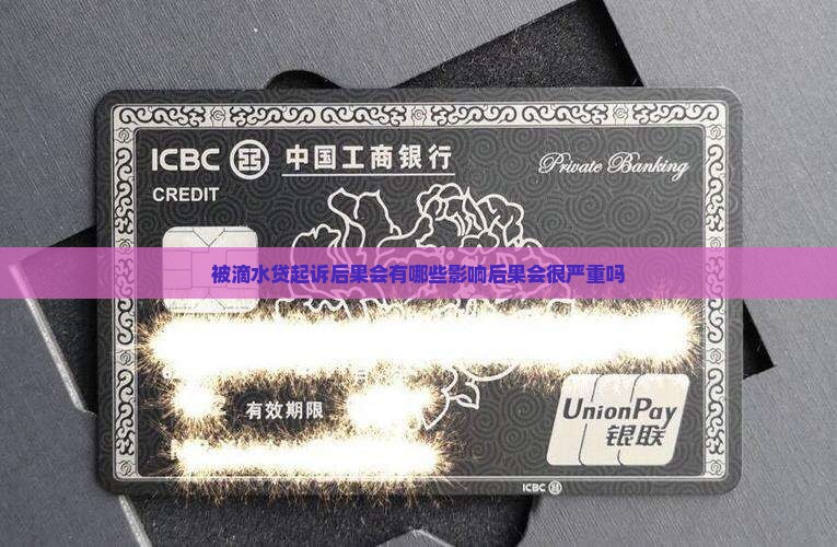 被滴水贷起诉后果会有哪些影响