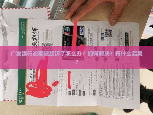 广发银行逾期起诉的解决办法