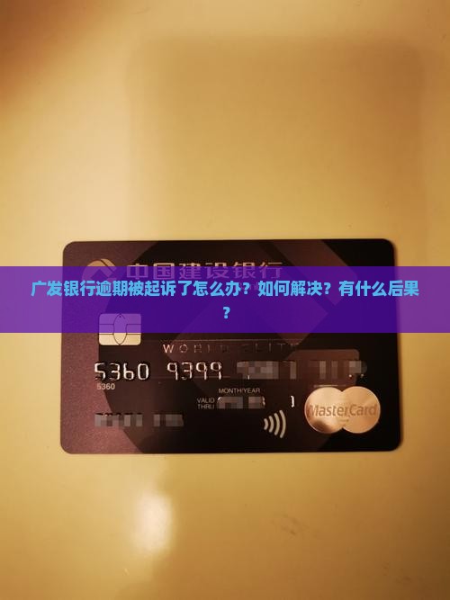 广发银行逾期起诉的解决办法