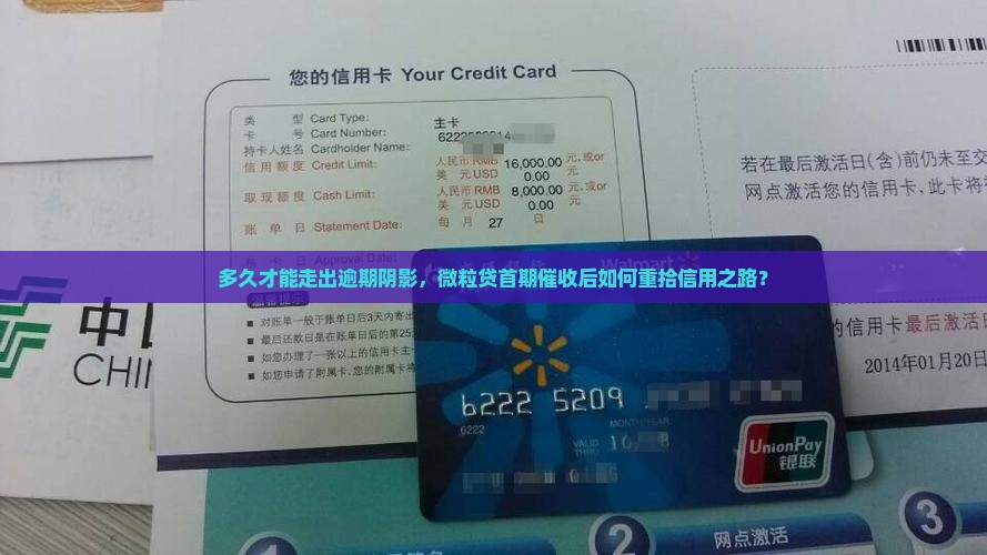 微粒贷第一期逾期催收多久可以恢复正常