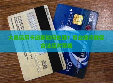 大邑信用卡逾期如何处理