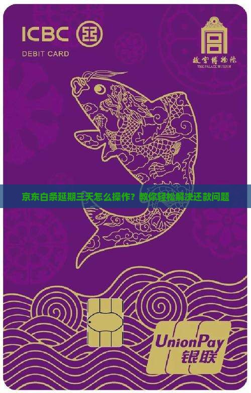 京东白条延期三天怎么操作