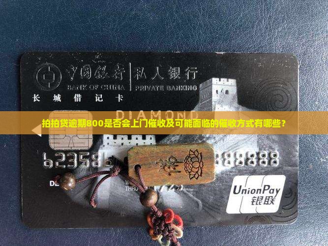 拍拍贷逾期800会上门吗