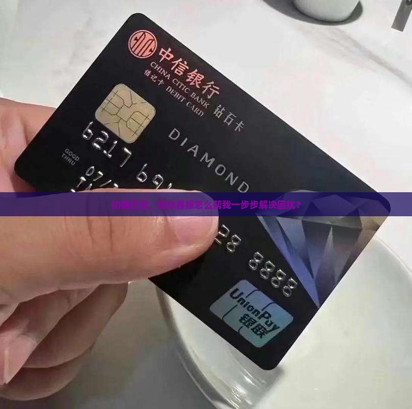 微众客服协商还款具体流程是什么