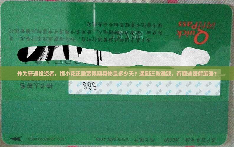 恒小花还款宽限期有多长