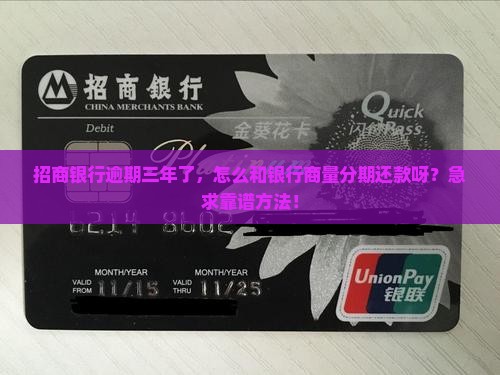 招商逾期三年如何协商分期还款