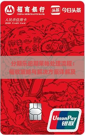 分期乐逾期呆帐处理流程
