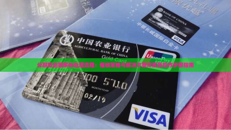 分期乐逾期呆帐处理流程
