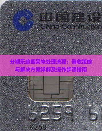 分期乐逾期呆帐处理流程