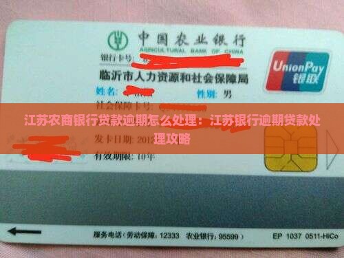 江苏民丰农商银行网贷逾期如何处理