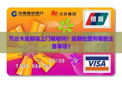 万达卡逾期会上门催收吗需要注意哪些问题