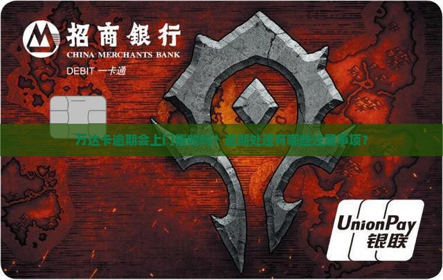 万达卡逾期会上门催收吗需要注意哪些问题