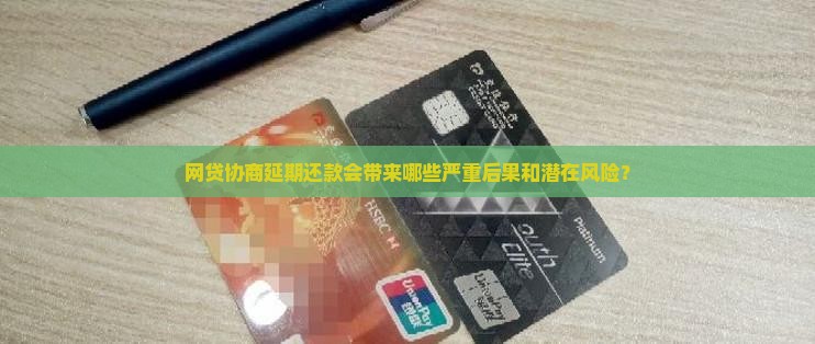 网贷协商延期还款的后果有哪些