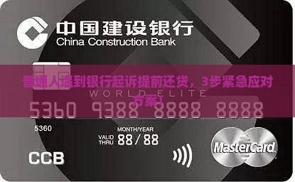 提前还贷银行说要起诉我怎么办应该如何处理