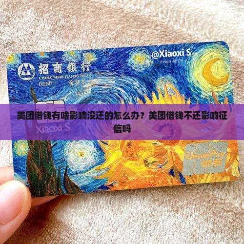 美团借钱有啥影响没还的怎么办