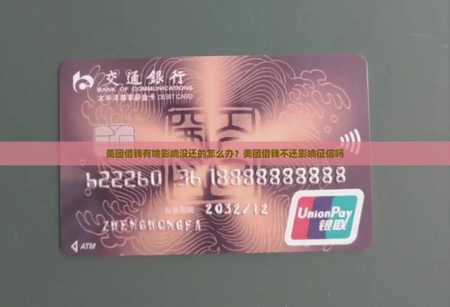 美团借钱有啥影响没还的怎么办